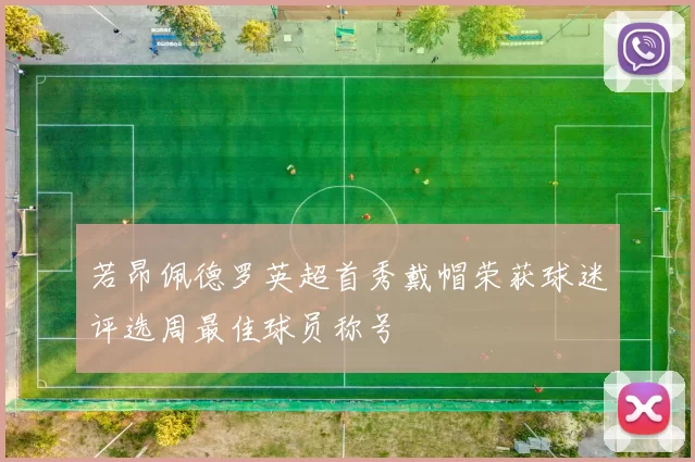 若昂佩德罗英超首秀戴帽荣获球迷评选周最佳球员称号
