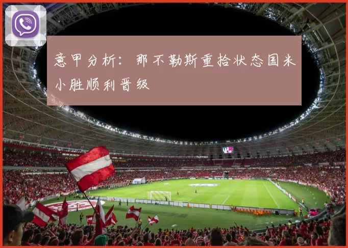 意甲分析：那不勒斯重拾状态国米小胜顺利晋级