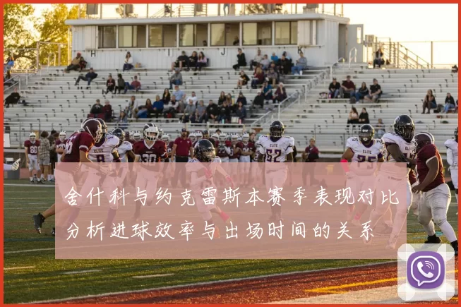 舍什科与约克雷斯本赛季表现对比分析进球效率与出场时间的关系