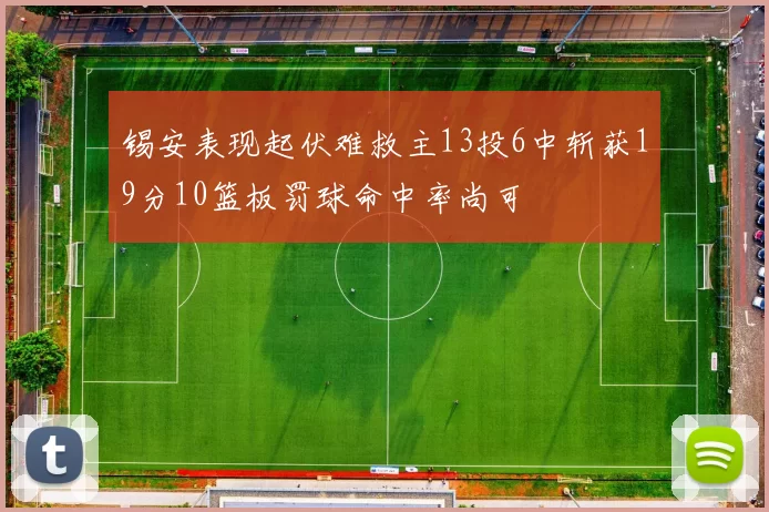 锡安表现起伏难救主13投6中斩获19分10篮板罚球命中率尚可